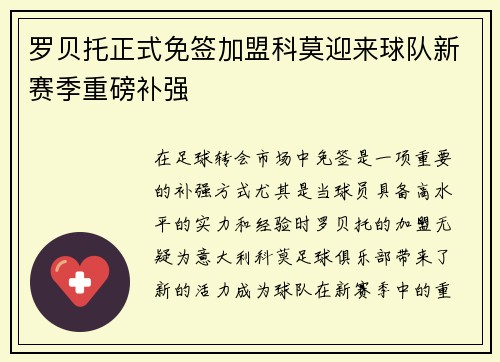 罗贝托正式免签加盟科莫迎来球队新赛季重磅补强 罗贝托正式免签加盟科莫迎来球队新赛季重磅补强