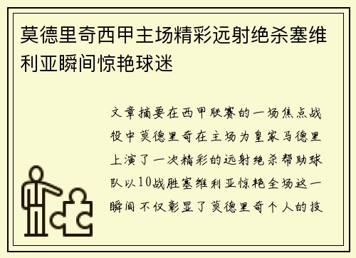 莫德里奇西甲主场精彩远射绝杀塞维利亚瞬间惊艳球迷