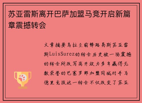 苏亚雷斯离开巴萨加盟马竞开启新篇章震撼转会 苏亚雷斯离开巴萨加盟马竞开启新篇章震撼转会