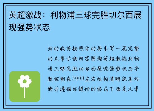 英超激战：利物浦三球完胜切尔西展现强势状态