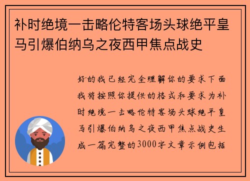 补时绝境一击略伦特客场头球绝平皇马引爆伯纳乌之夜西甲焦点战史