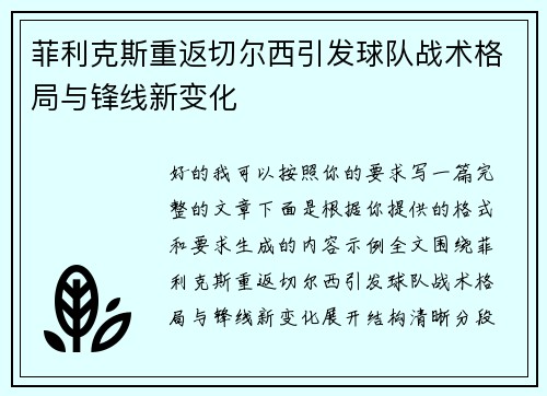菲利克斯重返切尔西引发球队战术格局与锋线新变化