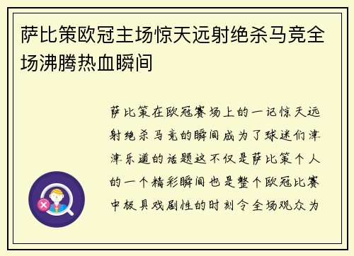 萨比策欧冠主场惊天远射绝杀马竞全场沸腾热血瞬间