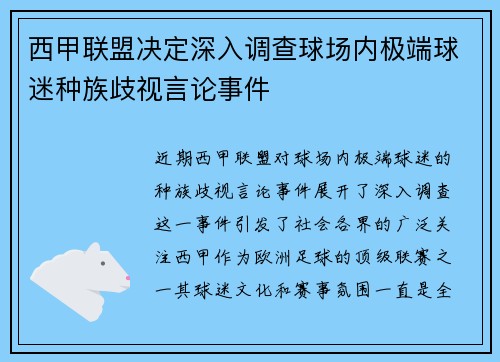 西甲联盟决定深入调查球场内极端球迷种族歧视言论事件