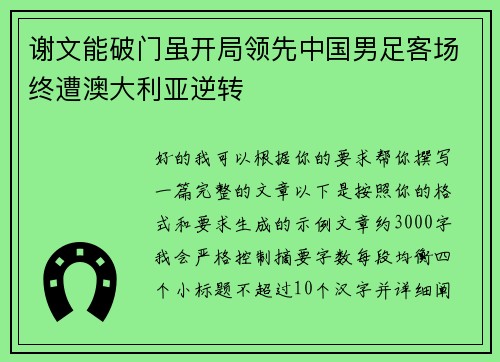 谢文能破门虽开局领先中国男足客场终遭澳大利亚逆转