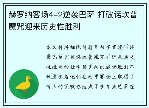 赫罗纳客场4-2逆袭巴萨 打破诺坎普魔咒迎来历史性胜利