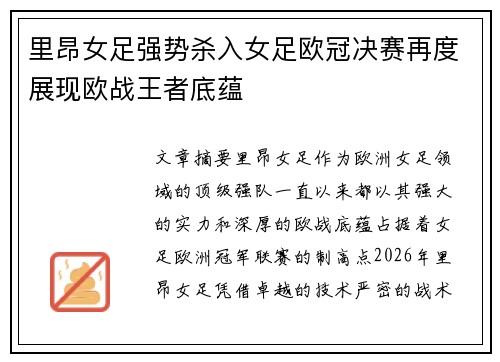 里昂女足强势杀入女足欧冠决赛再度展现欧战王者底蕴