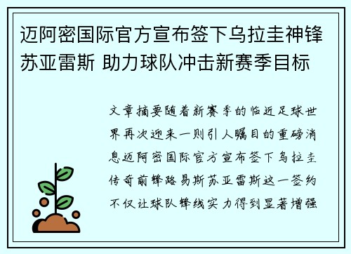 迈阿密国际官方宣布签下乌拉圭神锋苏亚雷斯 助力球队冲击新赛季目标