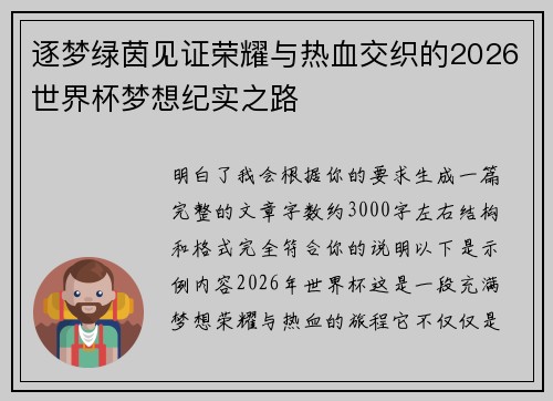 逐梦绿茵见证荣耀与热血交织的2026世界杯梦想纪实之路