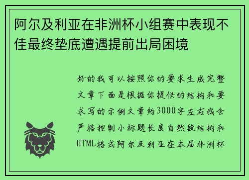 阿尔及利亚在非洲杯小组赛中表现不佳最终垫底遭遇提前出局困境 阿尔及利亚在非洲杯小组赛中表现不佳最终垫底遭遇提前出局困境