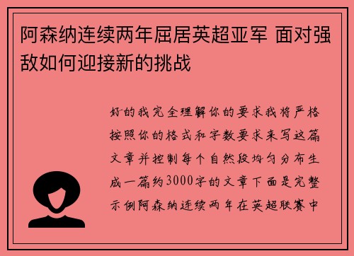 阿森纳连续两年屈居英超亚军 面对强敌如何迎接新的挑战