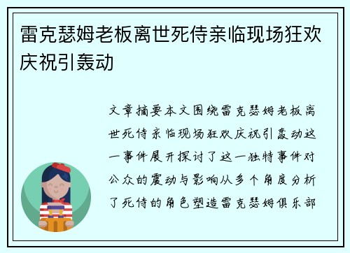 雷克瑟姆老板离世死侍亲临现场狂欢庆祝引轰动