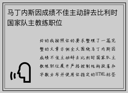 马丁内斯因成绩不佳主动辞去比利时国家队主教练职位