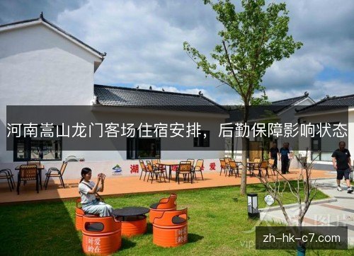 河南嵩山龙门客场住宿安排，后勤保障影响状态