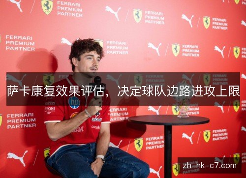 萨卡康复效果评估，决定球队边路进攻上限
