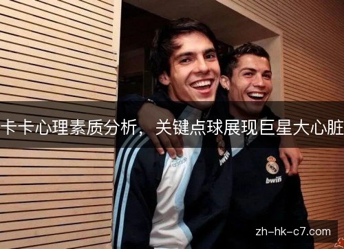 卡卡心理素质分析，关键点球展现巨星大心脏
