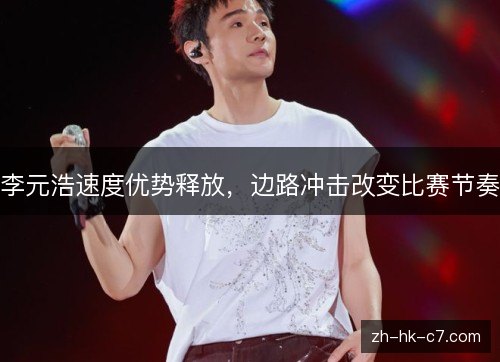 李元浩速度优势释放，边路冲击改变比赛节奏