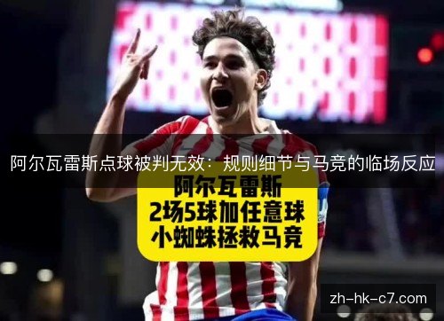 阿尔瓦雷斯点球被判无效：规则细节与马竞的临场反应