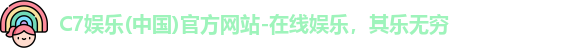 C7娱乐(中国)官方网站-在线娱乐，其乐无穷